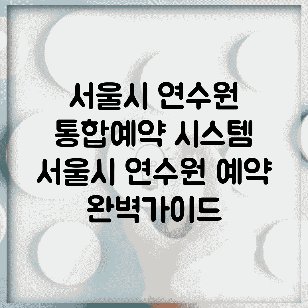 서울시 연수원 통합예약 시스템 | 서울시 연수원 예약 완벽가이드