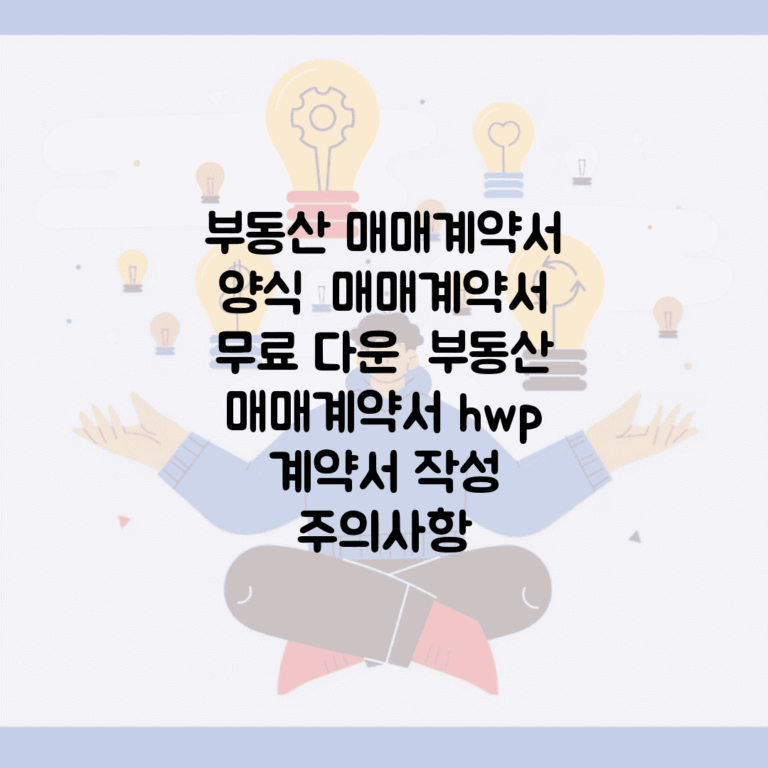 부동산 매매계약서 양식 | 매매계약서 무료 다운 | 부동산 매매계약서 hwp | 계약서 작성 주의사항