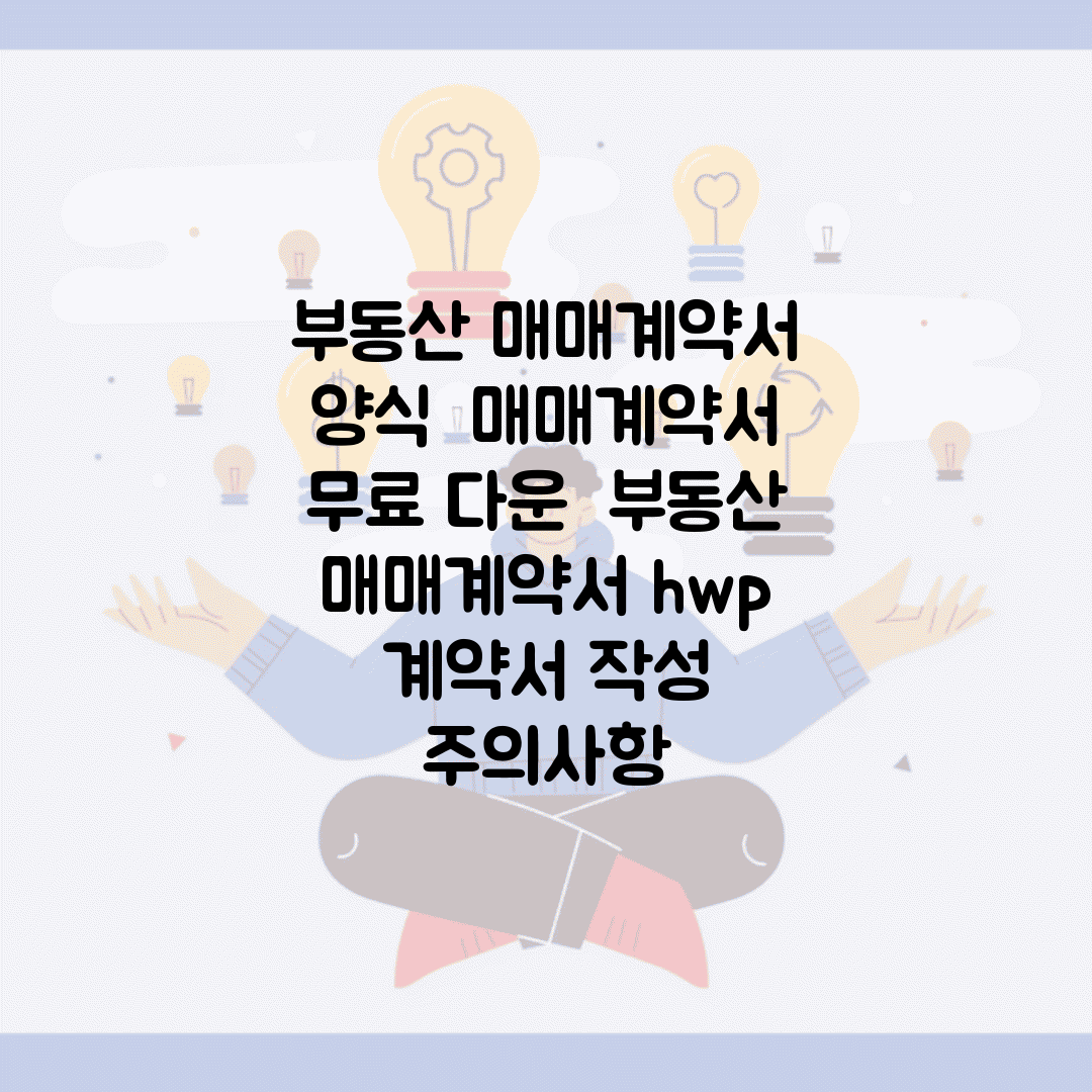 부동산 매매계약서 양식 | 매매계약서 무료 다운 | 부동산 매매계약서 hwp | 계약서 작성 주의사항