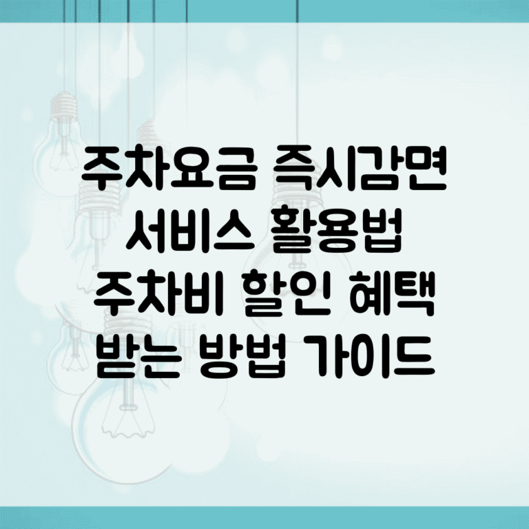 주차요금 즉시감면 서비스 활용법 | 주차비 할인 혜택 받는 방법 가이드