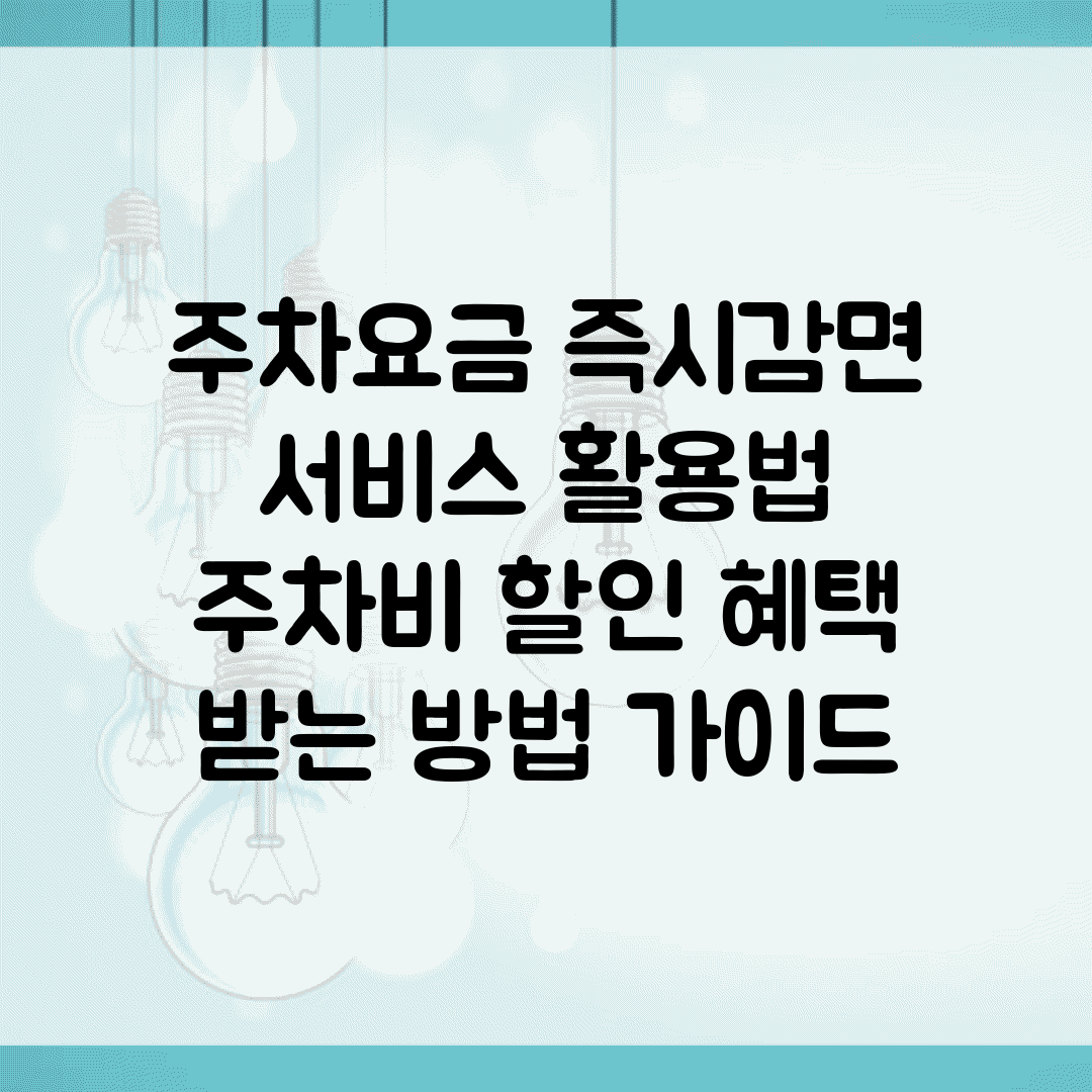 주차요금 즉시감면 서비스 활용법 | 주차비 할인 혜택 받는 방법 가이드