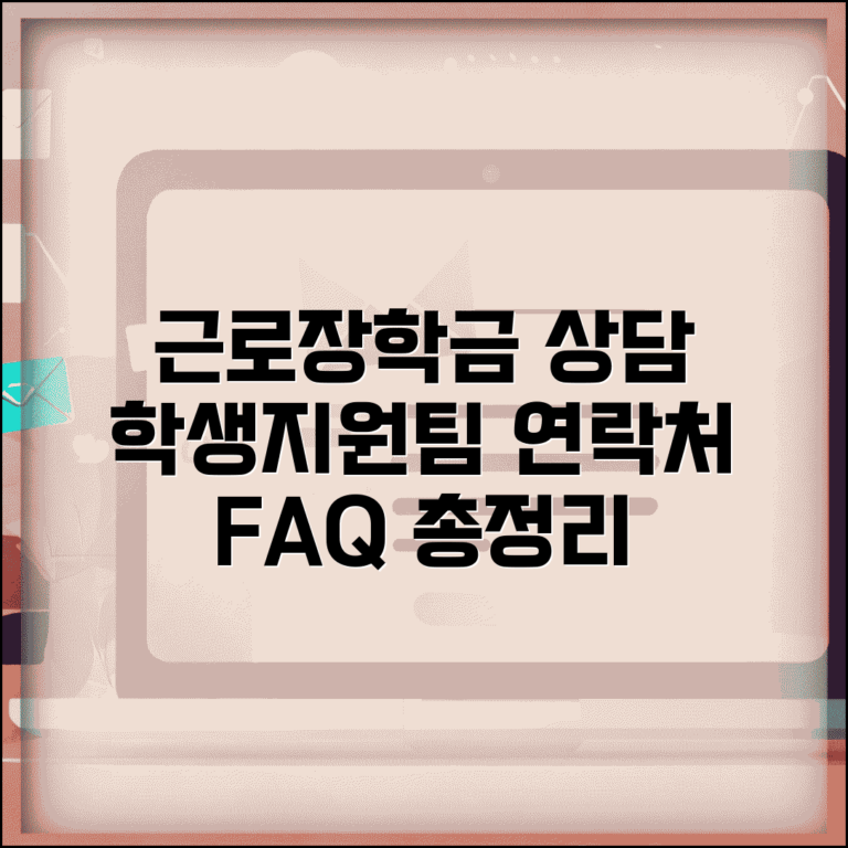 근로장학금 관련 문의 및 상담 | 학생지원팀 연락처 | 온라인 문의 방법 | FAQ 자주 묻는 질문 총정리