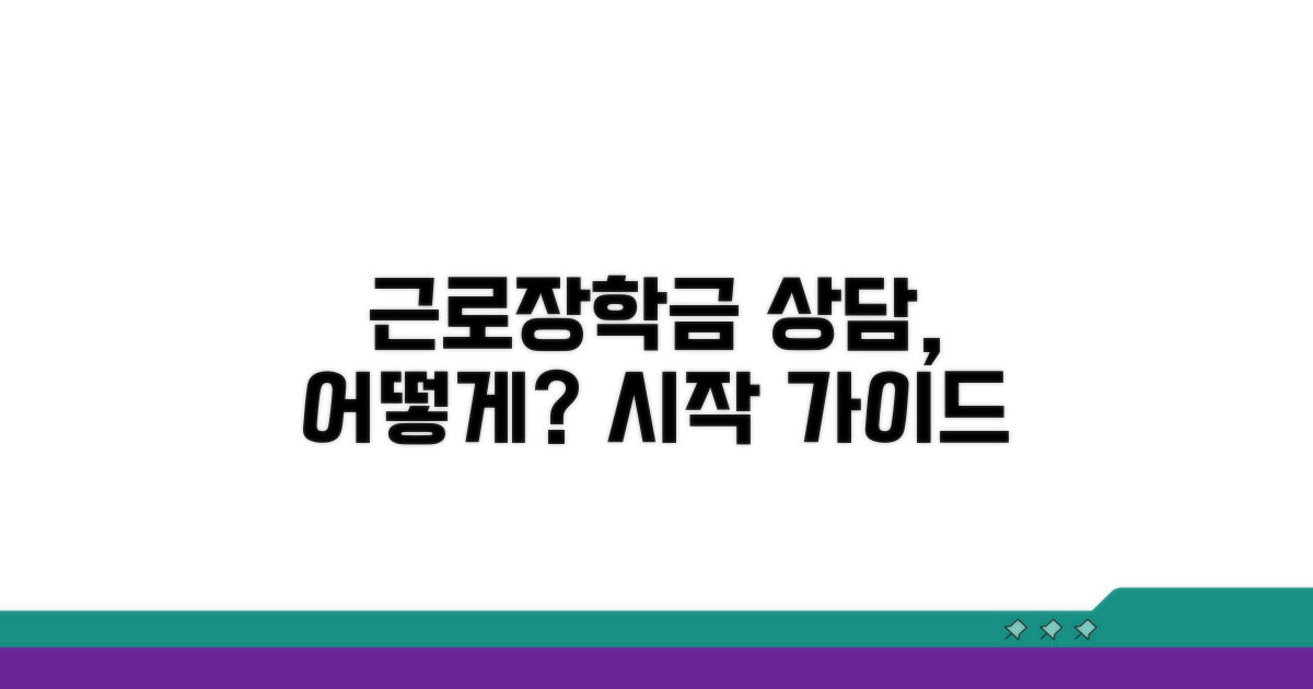 근로장학금 상담, 어떻게 시작할까?