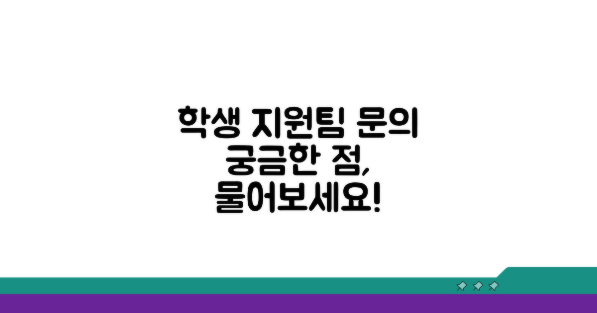 관련 문의, 학생지원팀에게 물어보세요