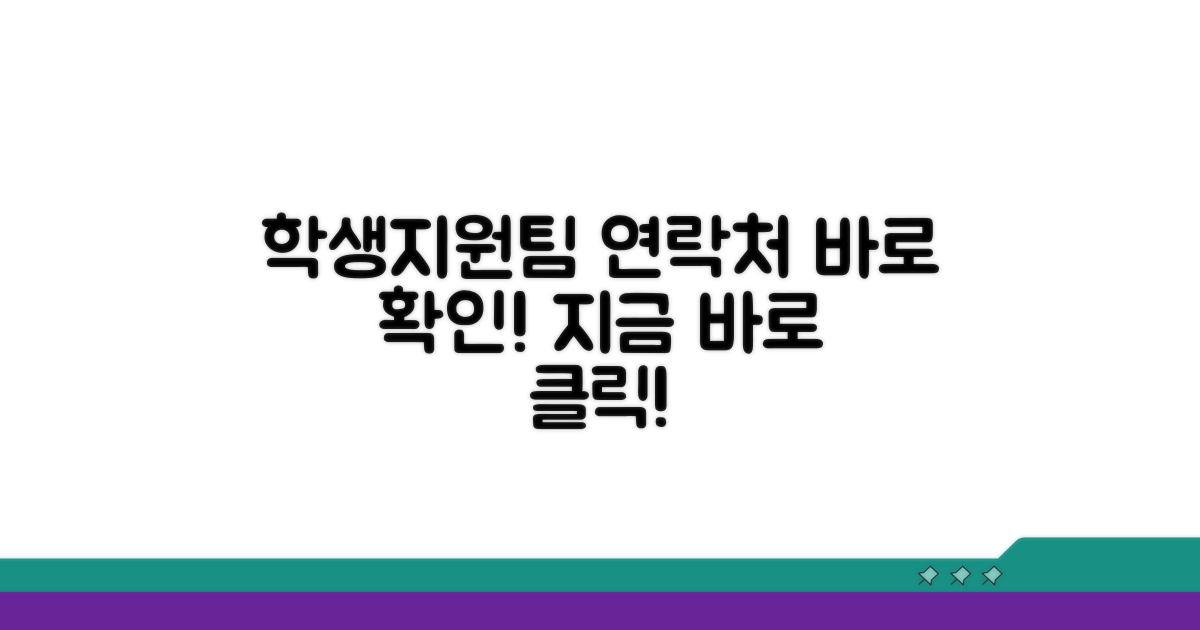 학생지원팀 연락처, 바로 확인하세요