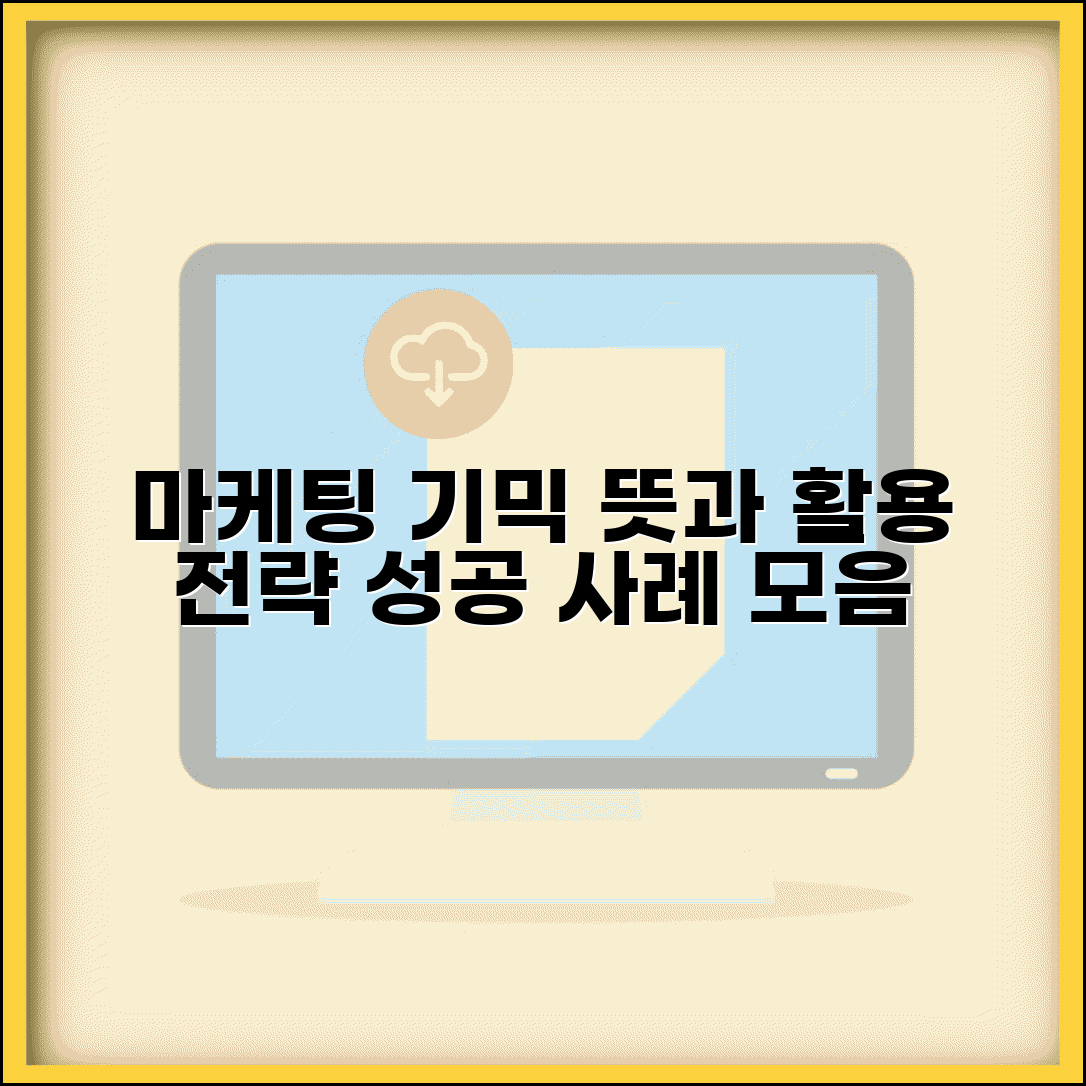 기믹 뜻과 활용법 | 마케팅 기믹 | 상품 기믹 | 아이디어 | 성공 사례 | 활용 전략 | 주의사항