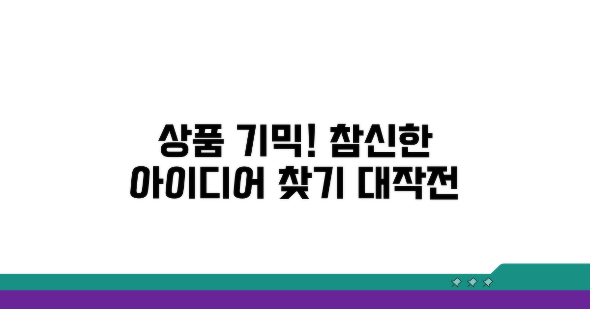 상품 기믹, 참신한 아이디어 찾기