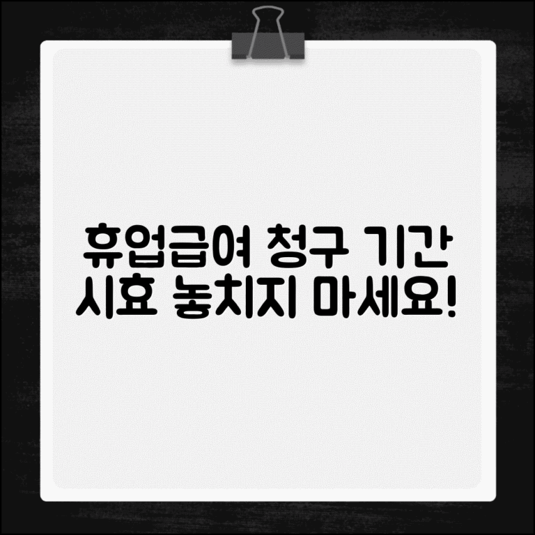 휴업급여 청구기간 및 시효 | 휴업급여 신청 기한 놓치지 않는 방법
