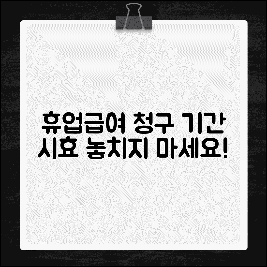 휴업급여 청구기간 및 시효 | 휴업급여 신청 기한 놓치지 않는 방법