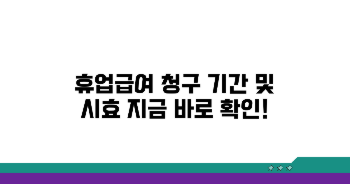 휴업급여 청구기간, 시효는 언제까지?