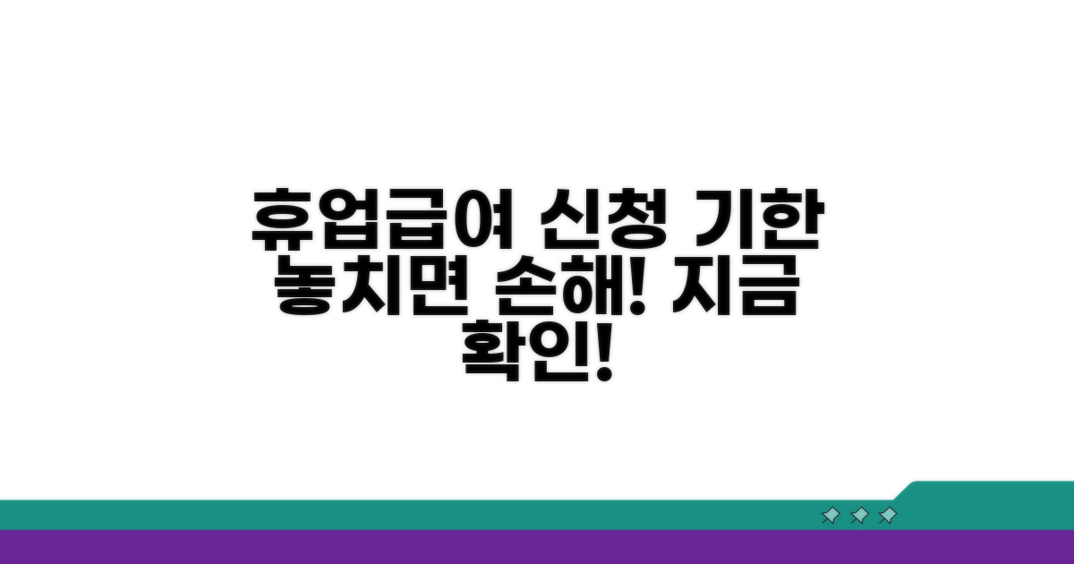 휴업급여 신청, 기한 안에 받는 방법