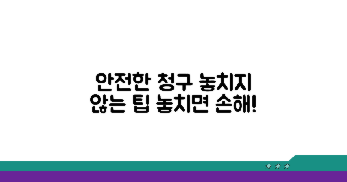 안전하게 청구하세요, 놓치지 않는 팁