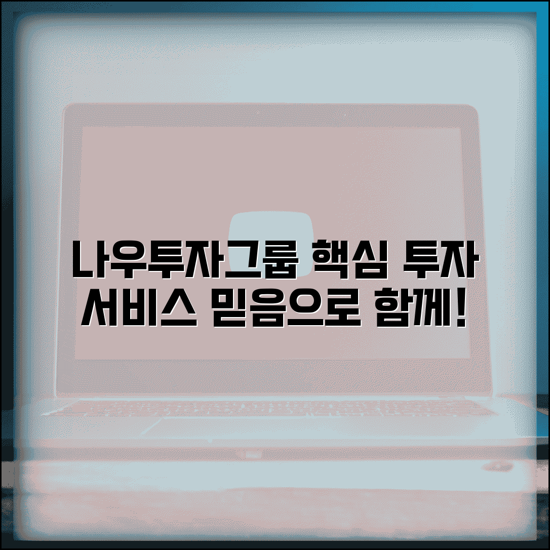 나우투자그룹 정보 | 나우투자그룹 투자 서비스와 상품