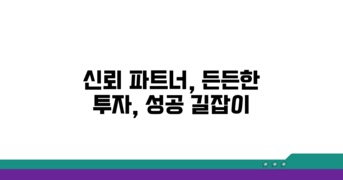 신뢰할 수 있는 투자 파트너