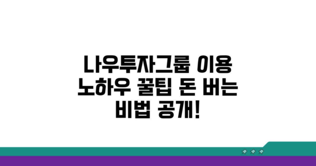 나우투자그룹 이용 노하우