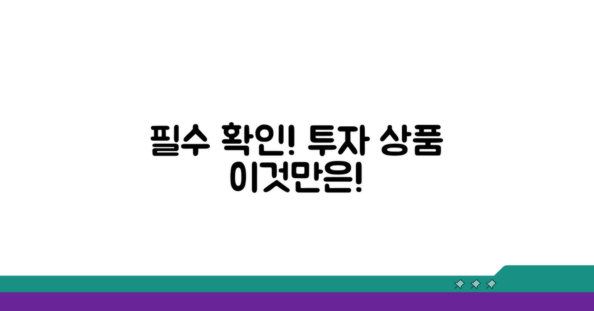 투자 상품, 이것만은 꼭 확인