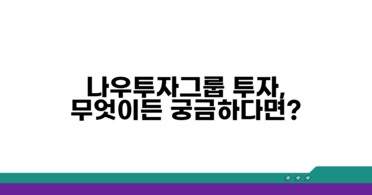 나우투자그룹, 어떤 투자 서비스?