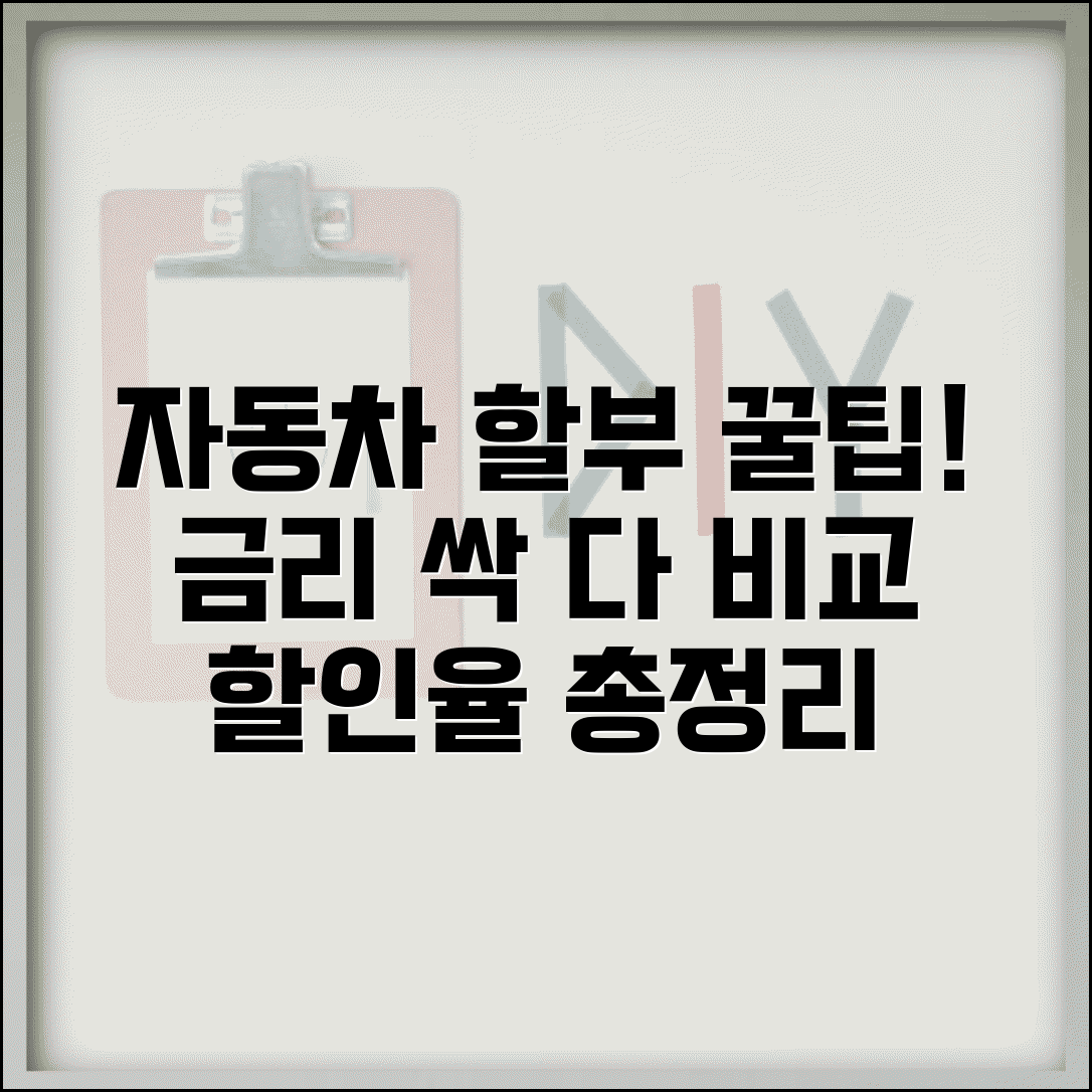 자동차 할부 금리 할인율 비교 | 제조사별 프로모션 혜택 총정리