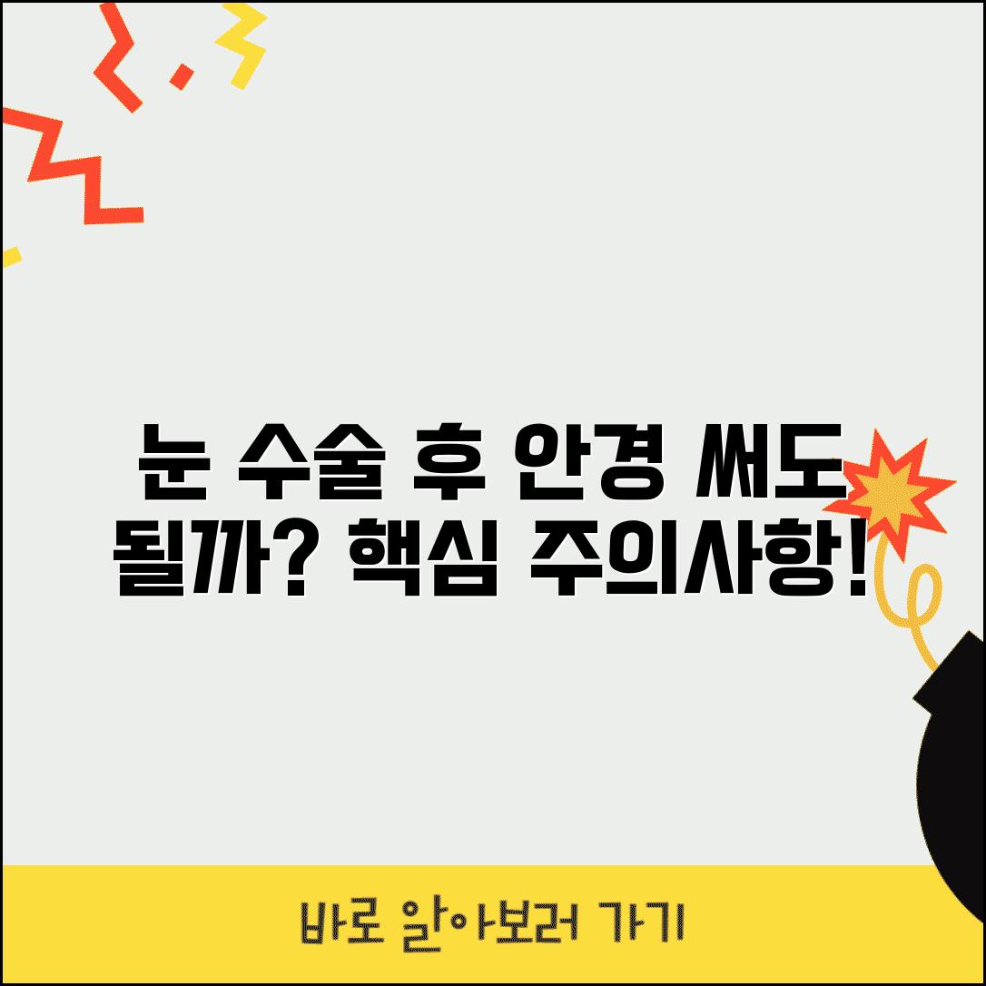 눈수술 후에 안경 써도 되나요 | 눈 성형 | 안경 착용 | 주의사항