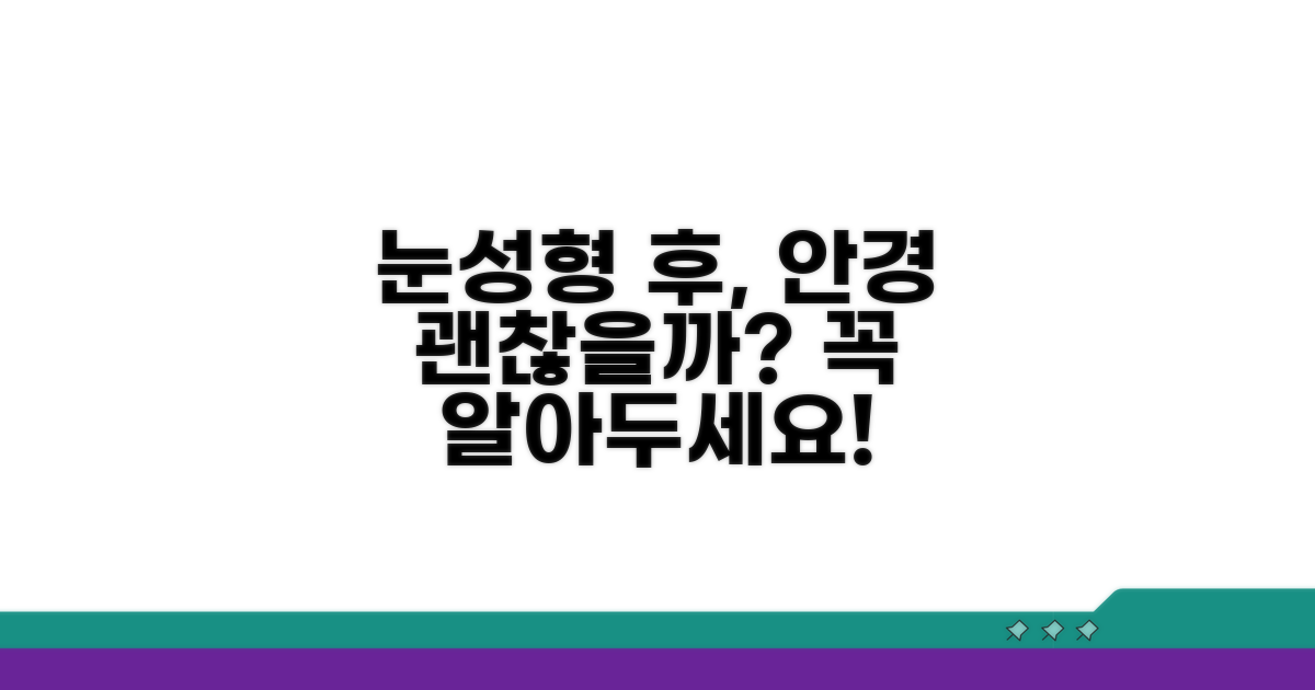 눈 성형 후 안경 착용, 정말 괜찮을까?