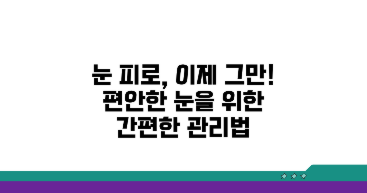 편안한 눈 상태 회복을 위한 관리