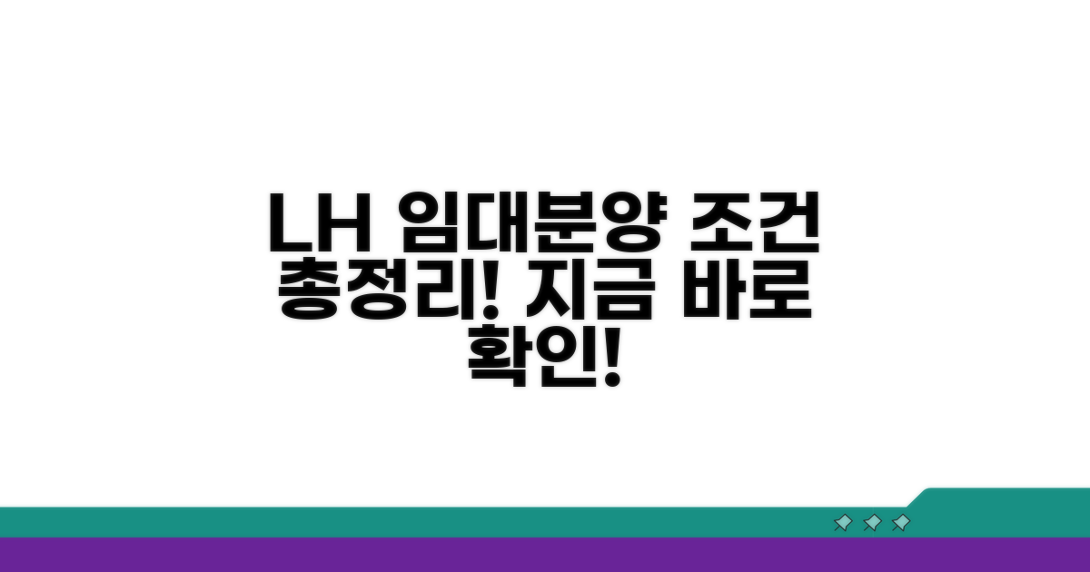 LH공사 임대분양 조건 상세 안내