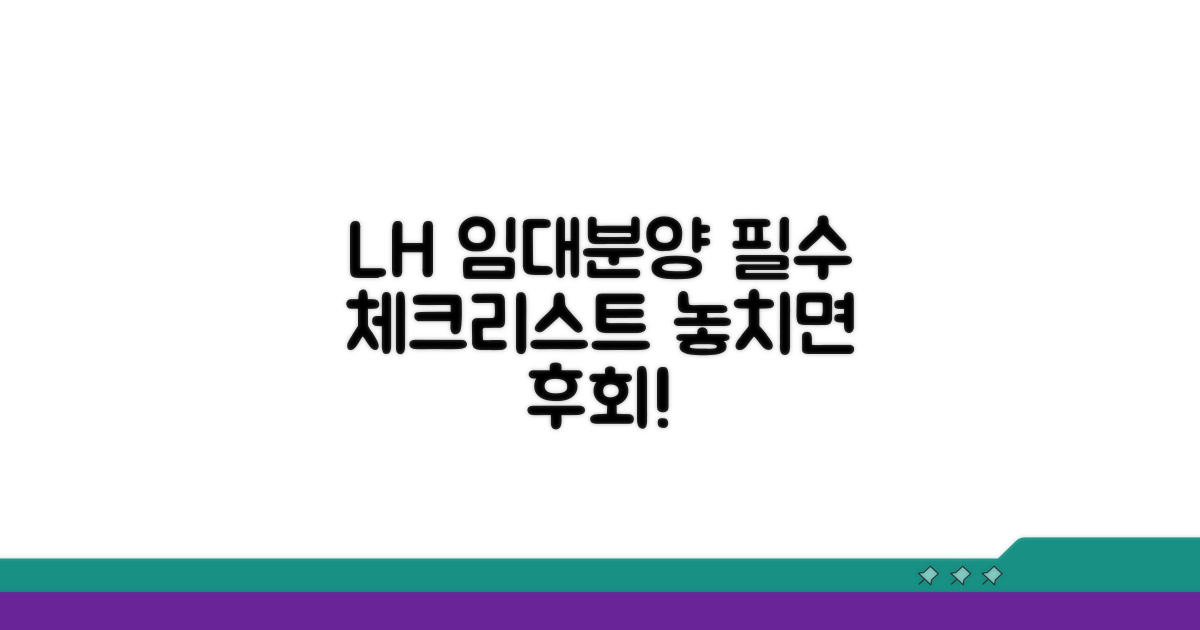 lh임대분양정보, 무엇을 확인해야 할까?