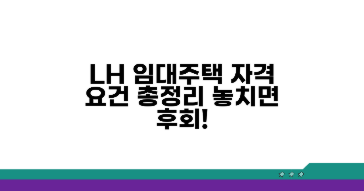 LH 임대주택, 지원 자격은 어떻게?