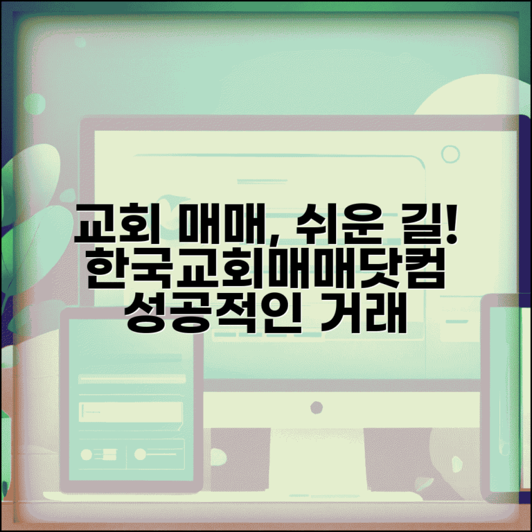 한국교회매매닷컴 | 교회 부동산 매매 전문 사이트 이용법