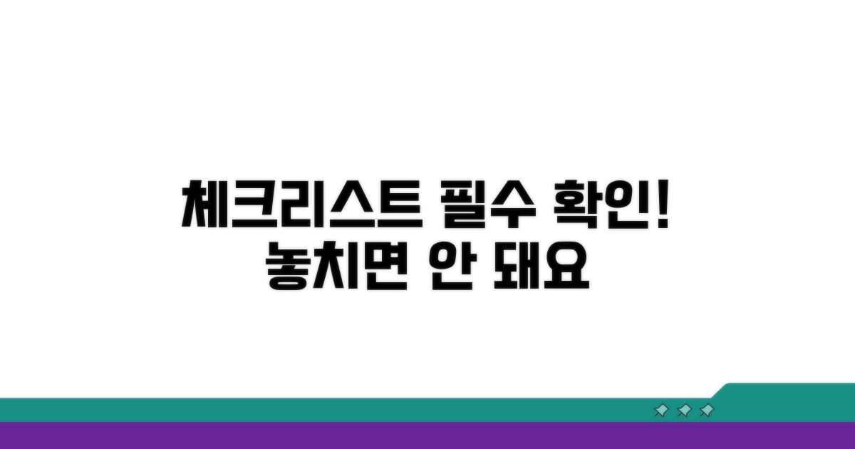 주의사항과 체크리스트 확인
