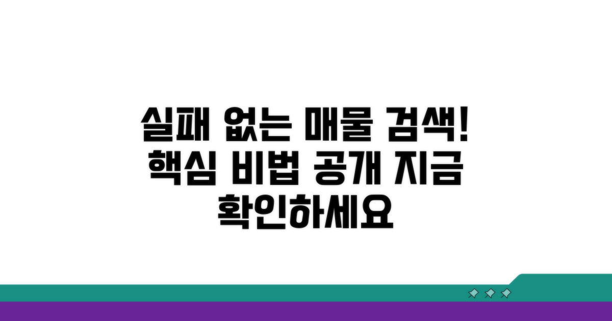 매물 검색, 실패 없는 방법은?