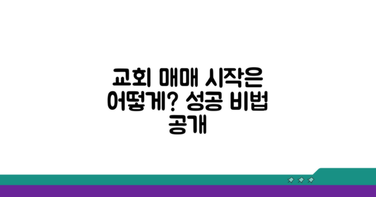 교회 매매, 어떻게 시작해야 할까?