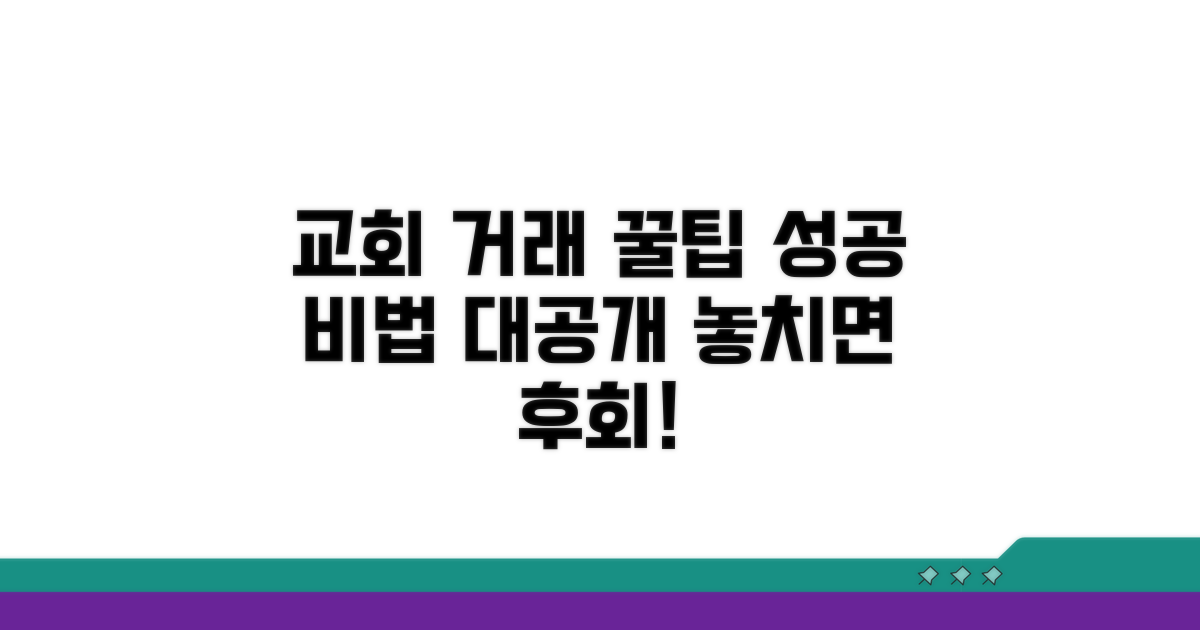 성공적인 교회 거래 꿀팁