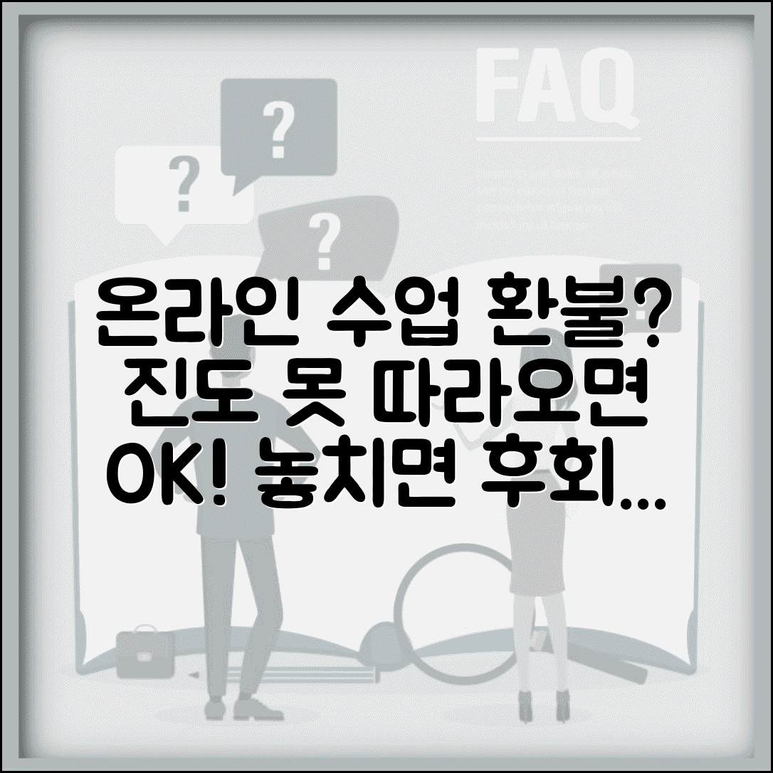 온라인 수업 진도 못따라가면 환불되나요 | 온라인 교육 | 진도 | 환불
