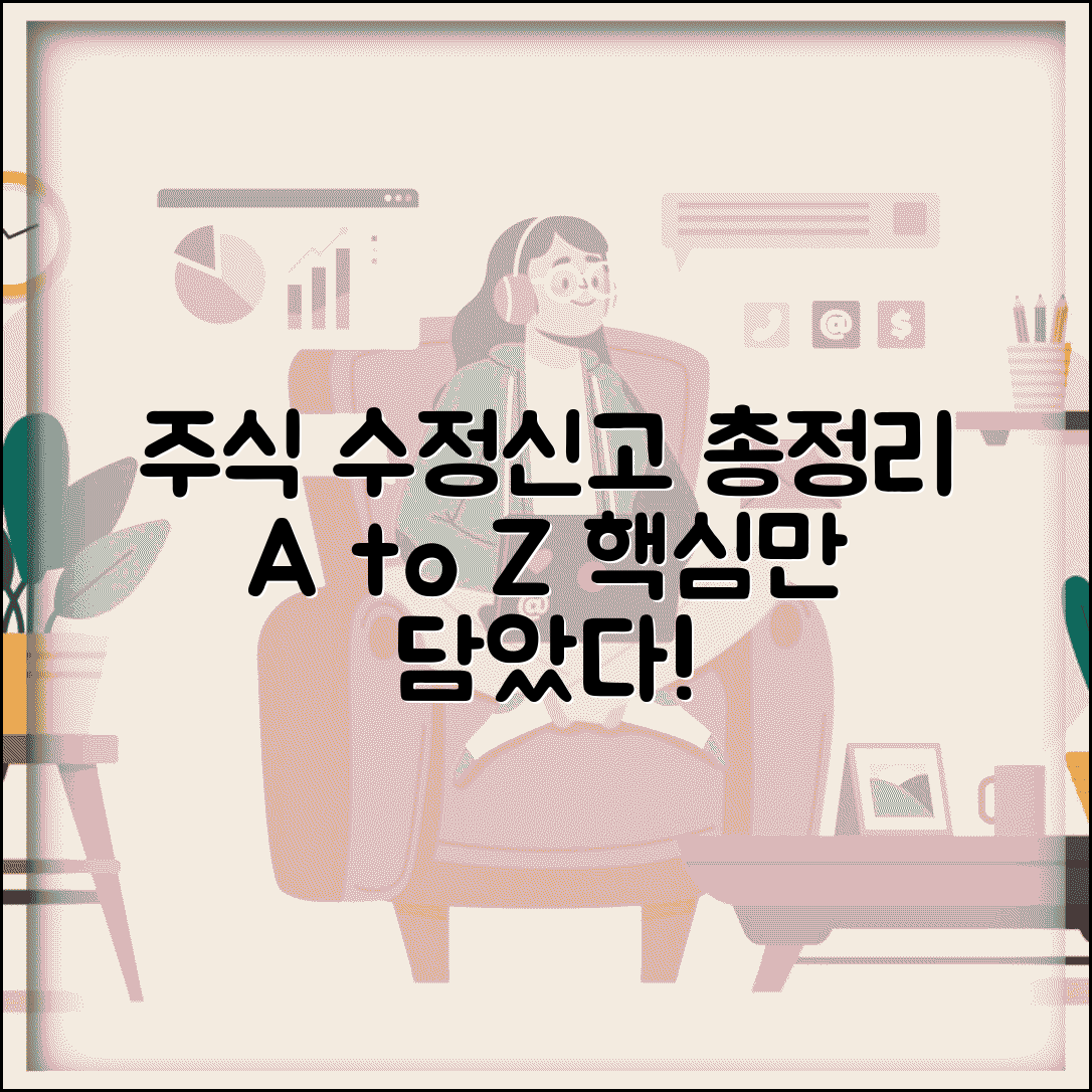 주식 변동상황명세서 수정신고 | 주식 관련 수정신고 방법