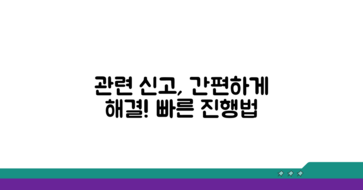 관련 신고, 이렇게 진행하세요
