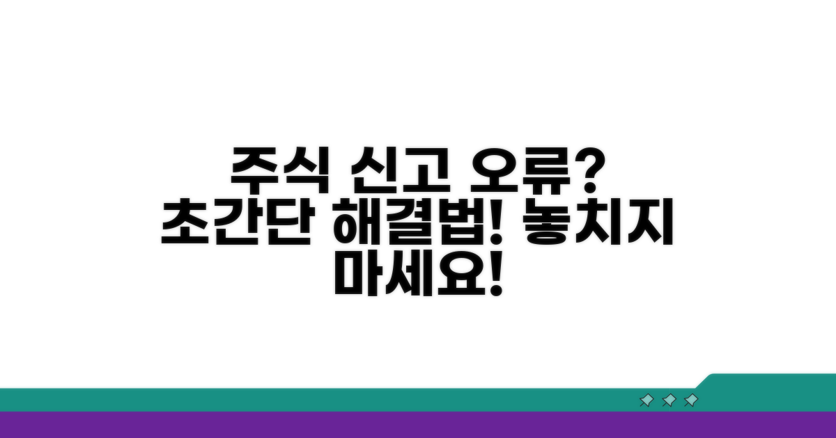 주식 신고 오류, 간단히 해결
