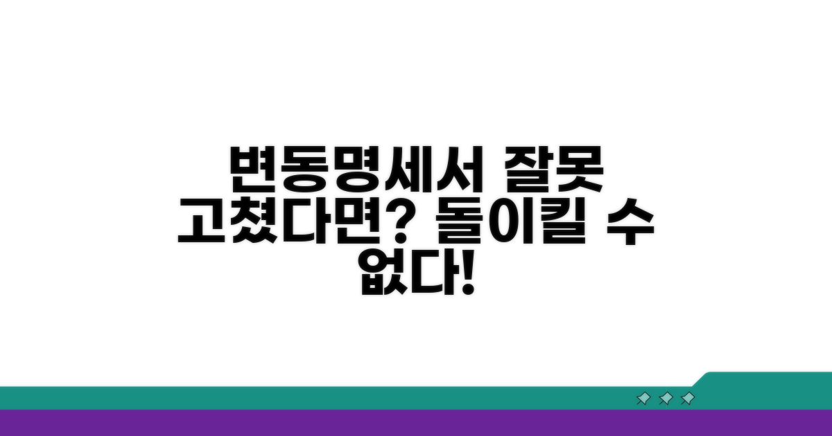 변동명세서, 잘못 고쳤다면?