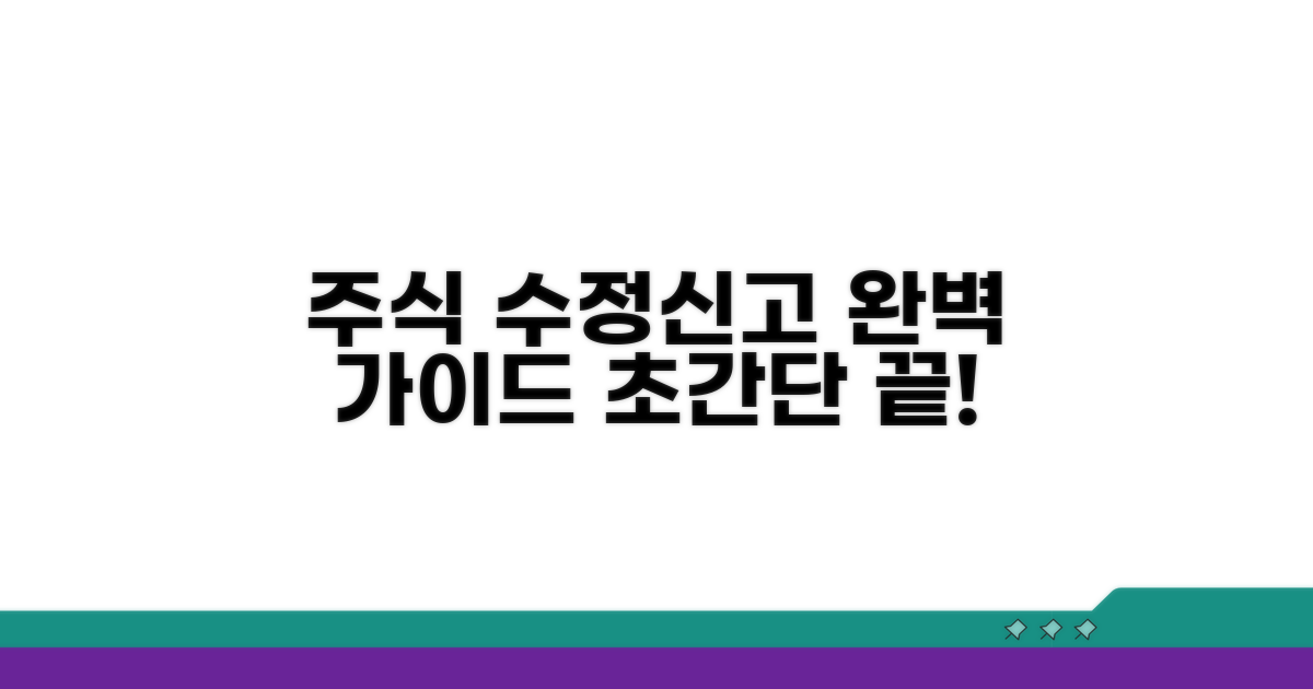 주식 수정신고, 이것만 알면 끝