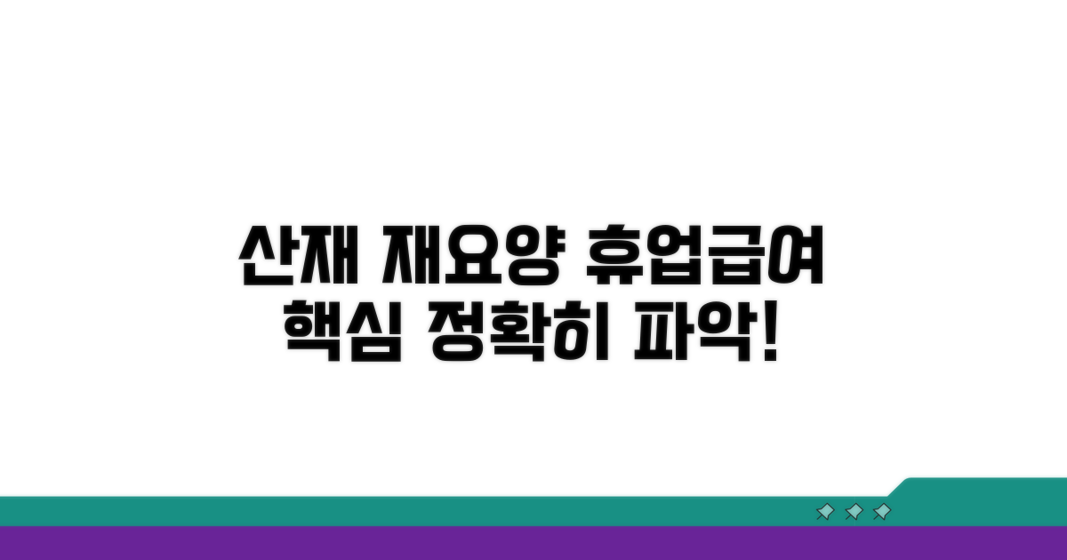 산재 재요양 휴업급여 기본 이해