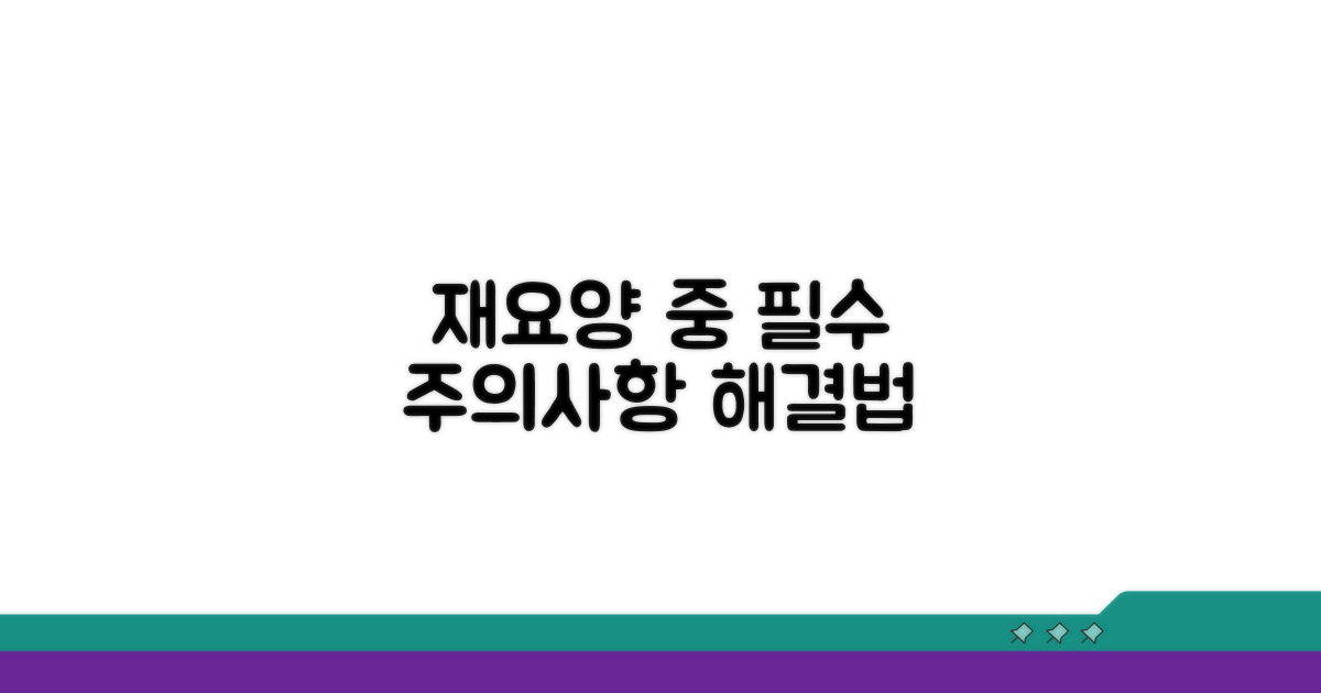 재요양 중 주의사항과 해결책