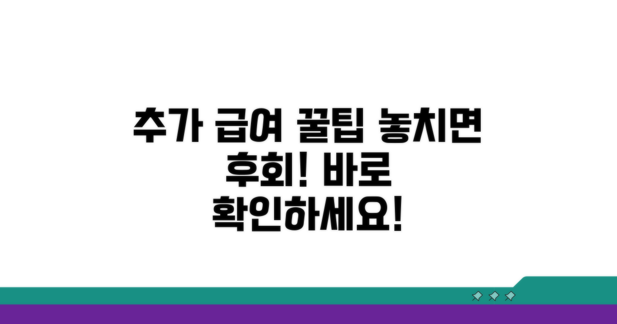추가 급여 수령 꿀팁