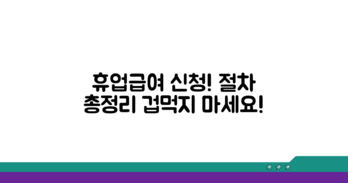 휴업급여 신청 방법과 절차