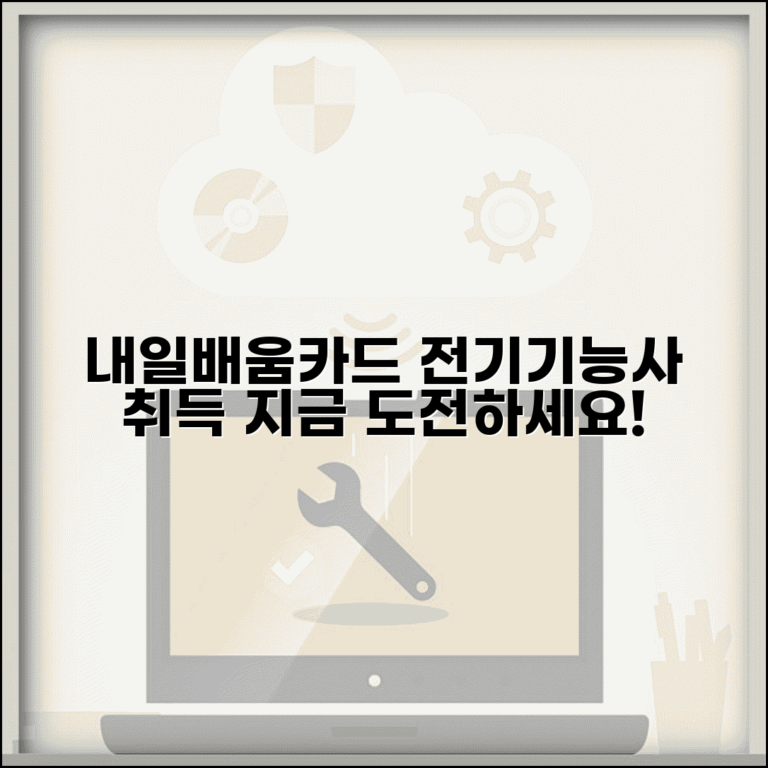 내일배움카드 전기교육 | 전기기능사 자격증 | 전기공사 교육과정
