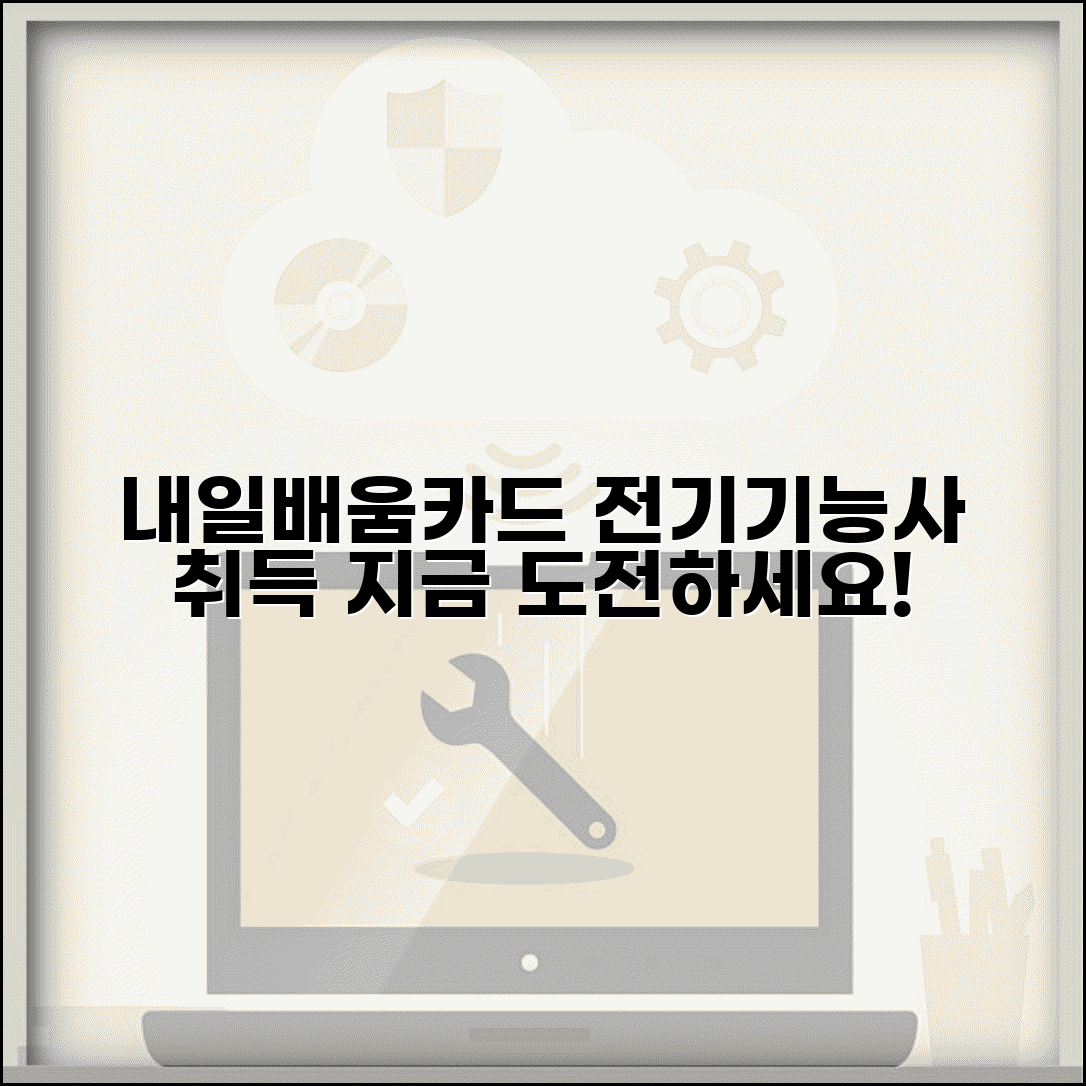 내일배움카드 전기교육 | 전기기능사 자격증 | 전기공사 교육과정