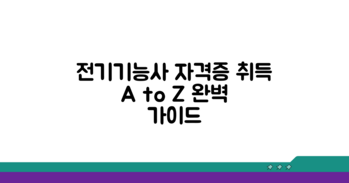 전기기능사 자격증 취득 절차
