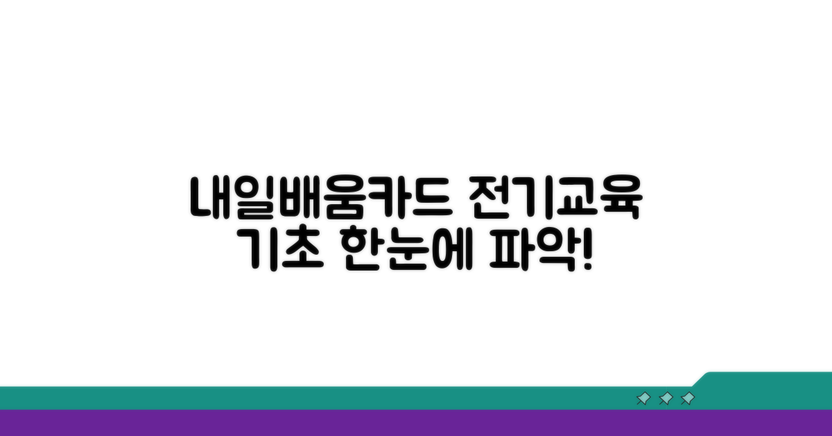 내일배움카드 전기교육 기본 이해