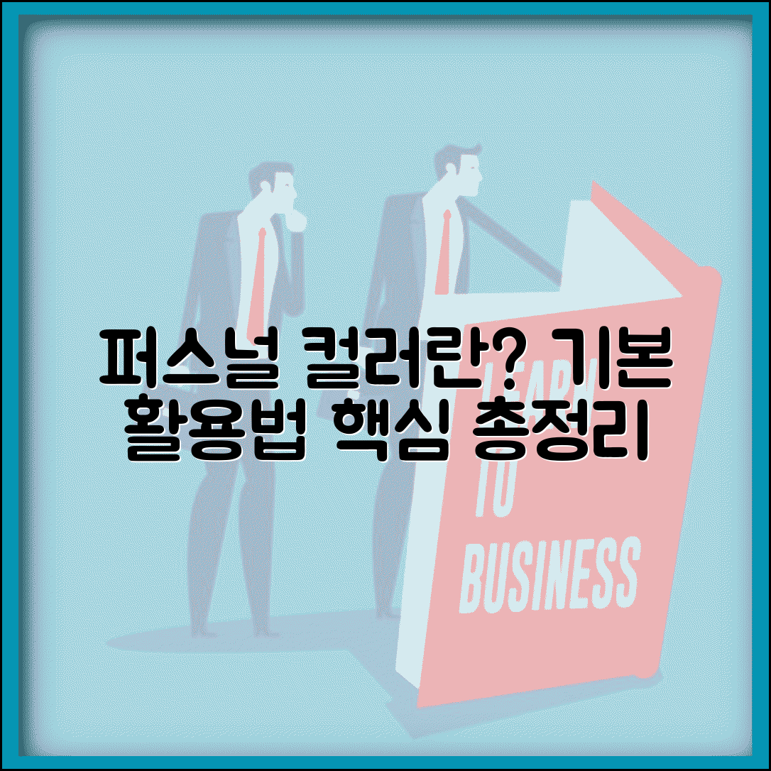 퍼스널 컬러란 무엇 | 기본 개념 + 활용 방법 총정리