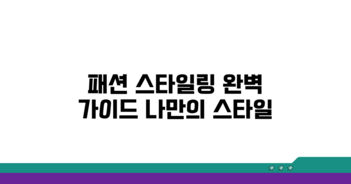 패션 스타일링 적용 가이드