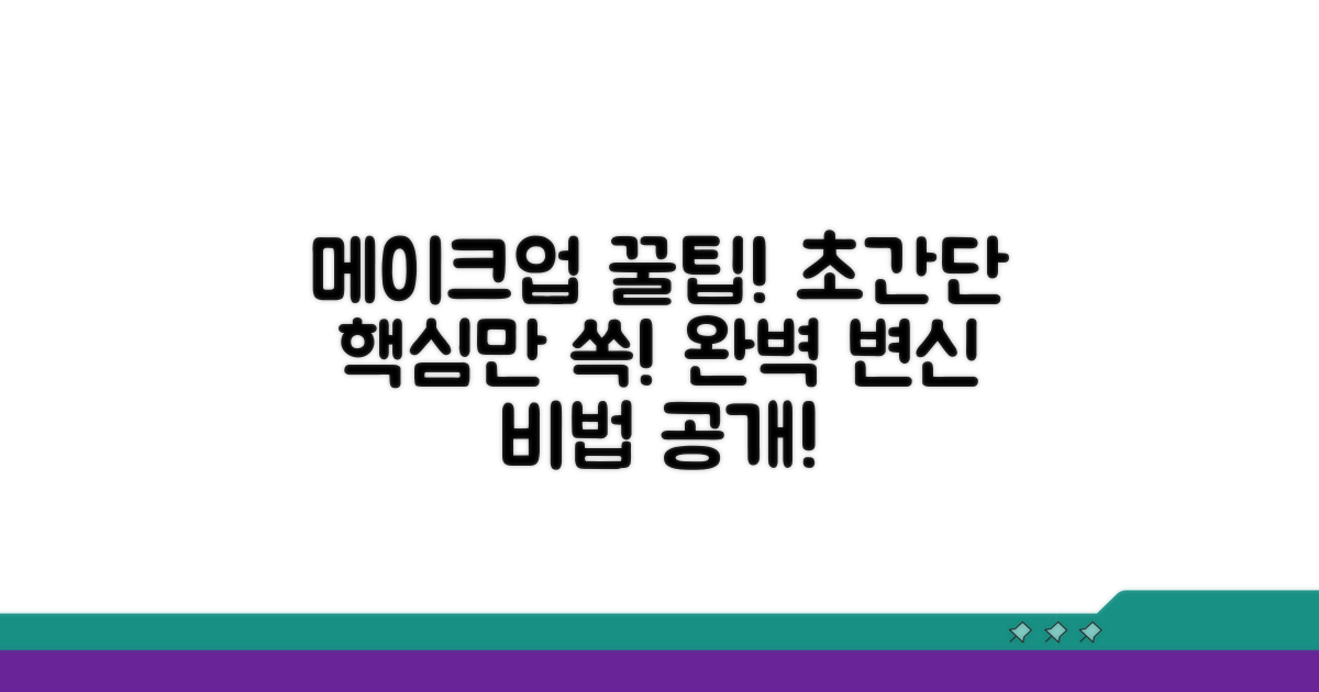 메이크업 활용 꿀팁 모음